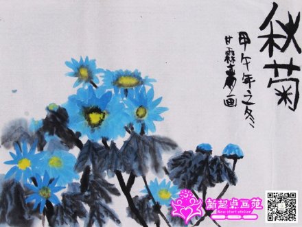 秋菊-國畫初級班-新起點畫苑2014年12月20日