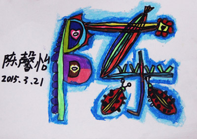 ټ-ͯ-2015321ՌWƷ-cԷ