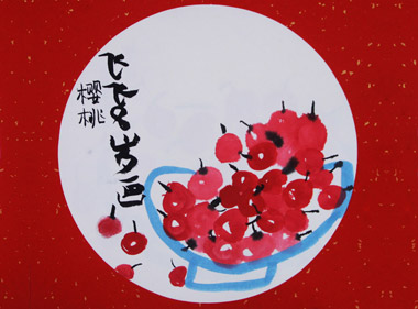 櫻桃-國畫基礎班-2015年10月11日學生作品-新起點畫苑