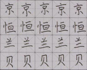 硬筆書法-2017年9月9日（秋季班）學(xué)生作品-新起點(diǎn)畫苑