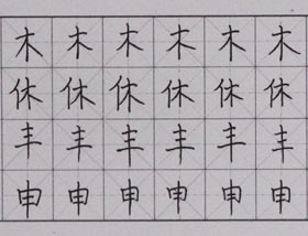 硬筆書法-2017年9月23日（秋季班）學(xué)生作品-新起點(diǎn)畫苑