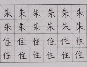 硬筆書法-2017年10月14日（秋季班）學(xué)生作品-新起點(diǎn)畫苑