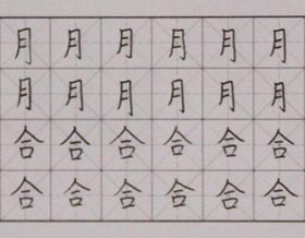 硬筆書法-2017年10月21日（秋季班）學(xué)生作品-新起點(diǎn)畫苑