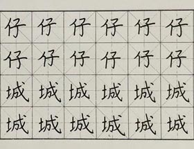 硬筆書法-2017年11月18日（秋季班）學(xué)生作品-新起點(diǎn)畫苑