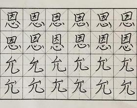 硬筆書法-2017年11月25日（秋季班）學(xué)生作品-新起點(diǎn)畫苑