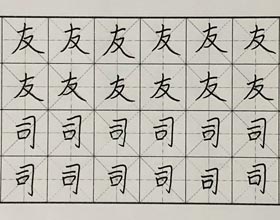 硬筆書法-2017年12月9日（秋季班）學(xué)生作品-新起點(diǎn)畫苑