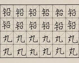 硬筆書法-2017年12月16日（秋季班）學(xué)生作品-新起點(diǎn)畫苑