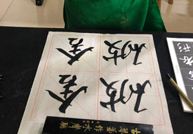 軟筆書法B班-2019年3月9日【春季班/高峰店】新起點畫苑-學生作品