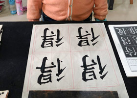 軟筆書法A班-2019年3月16日【春季班/高峰店】新起點畫苑-學生作品